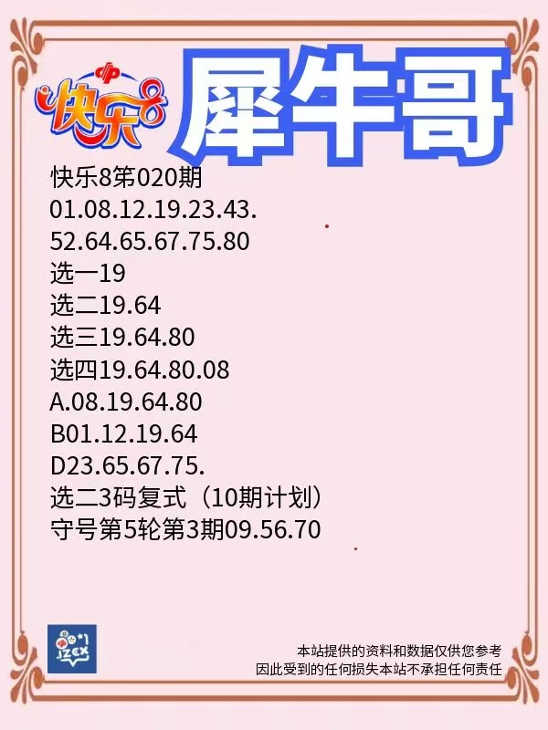 犀牛哥2025年01月20日快乐8、3D、双色球、大乐透、排列3排列5推荐！