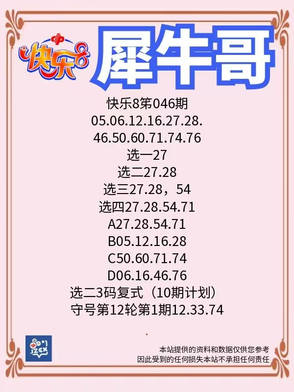 犀牛哥2025年02月25日快乐8、3D、双色球、大乐透、排列3排列5推荐！