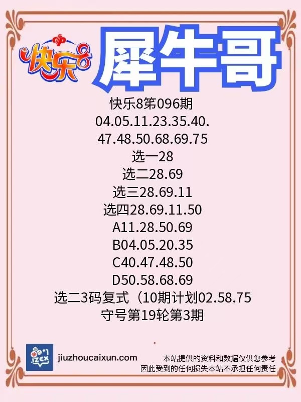 犀牛哥2025年04月16日快乐8、3D、双色球、大乐透、排列3排列5推荐！