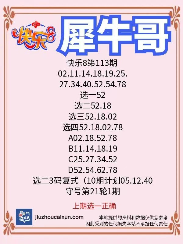 犀牛哥2025年05月03日快乐8、3D、双色球、大乐透、排列3排列5推荐！